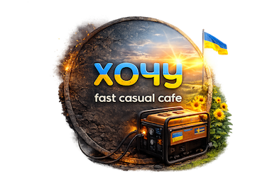 ХОЧУ fast casual cafe